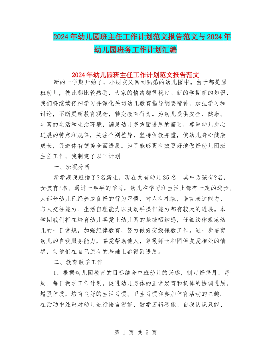 2024年幼儿园班主任工作计划范文报告范文与2024年幼儿园班务工作计划汇编_第1页