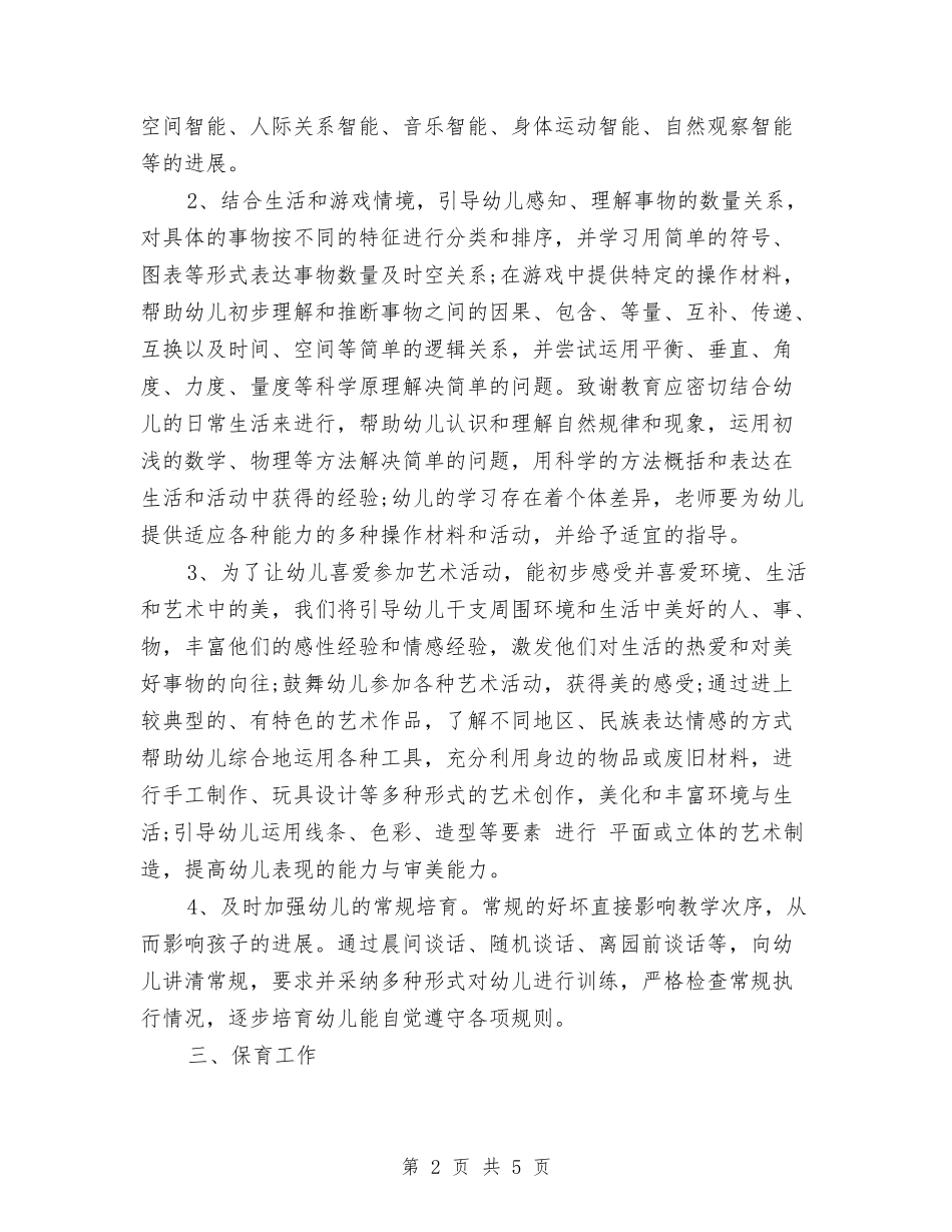 2024年幼儿园班主任工作计划范文报告范文与2024年幼儿园班务工作计划汇编_第2页
