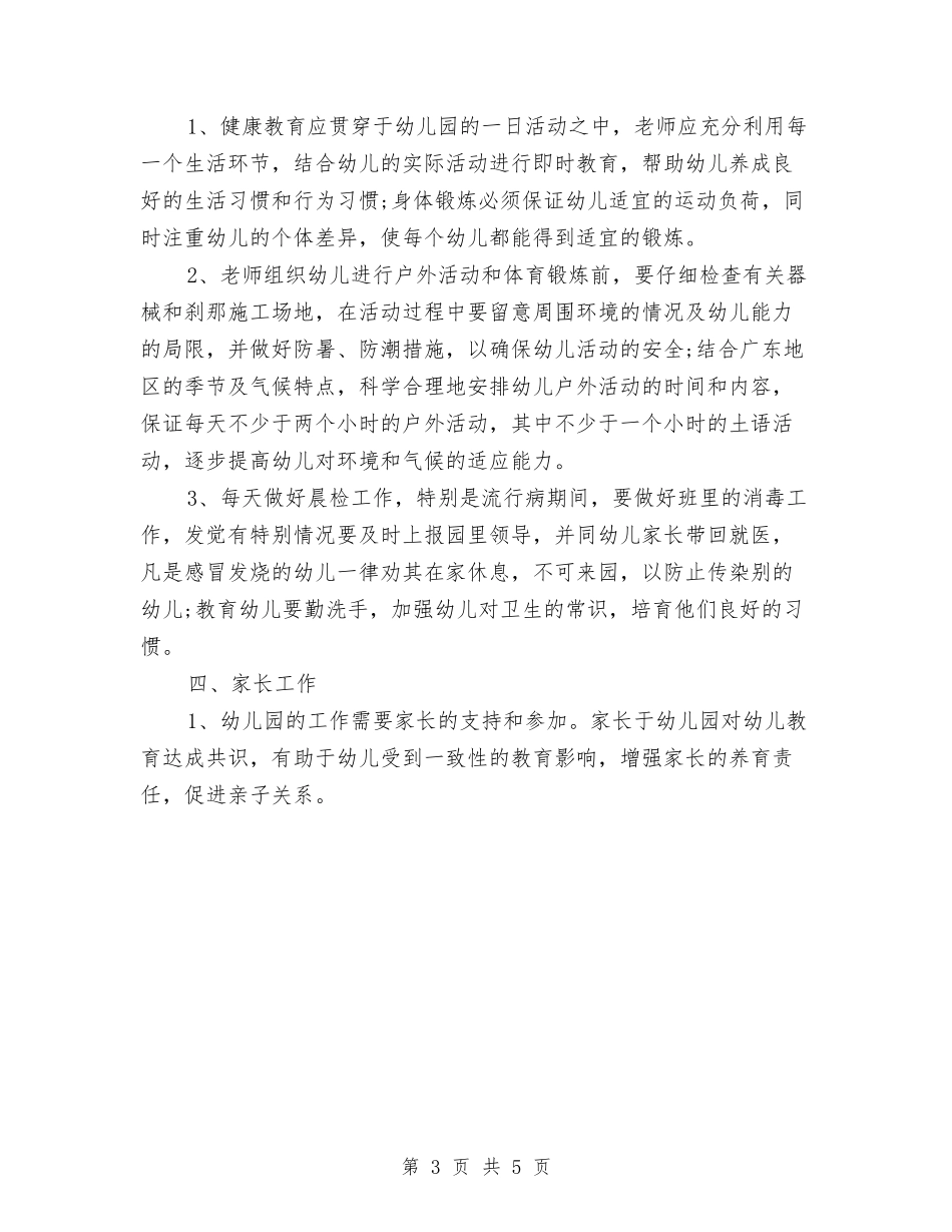2024年幼儿园班主任工作计划范文报告范文与2024年幼儿园班务工作计划汇编_第3页