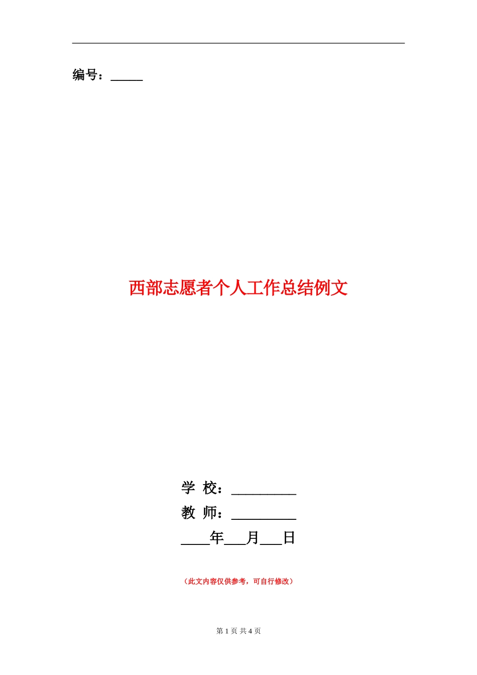西部志愿者个人工作总结例文_第1页