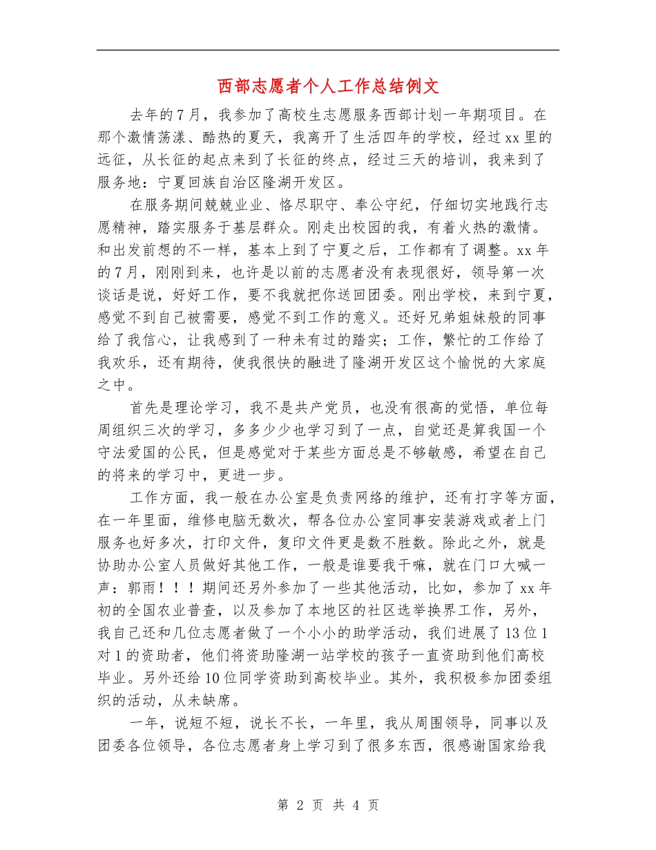 西部志愿者个人工作总结例文_第2页