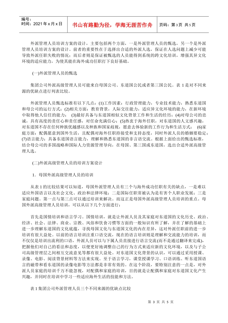 谈外派高级管理人员的培训_第3页