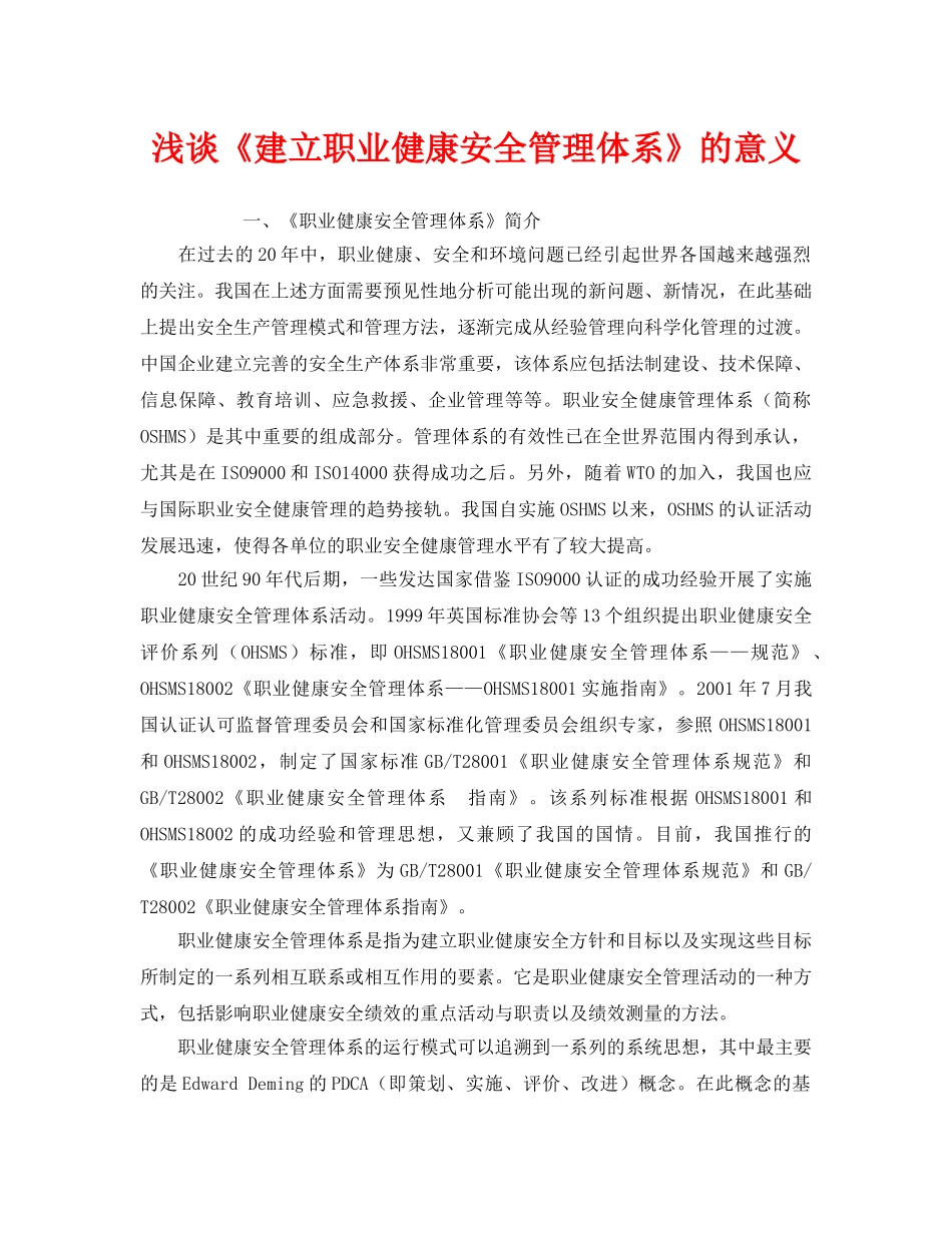 《管理体系》之浅谈《建立职业健康安全管理体系》的意义 _第1页