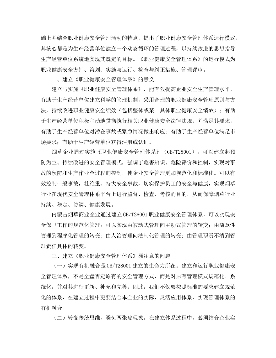 《管理体系》之浅谈《建立职业健康安全管理体系》的意义 _第2页