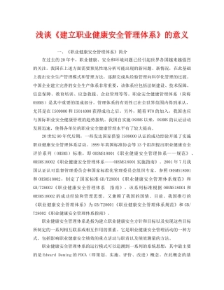 《管理体系》之浅谈《建立职业健康安全管理体系》的意义 