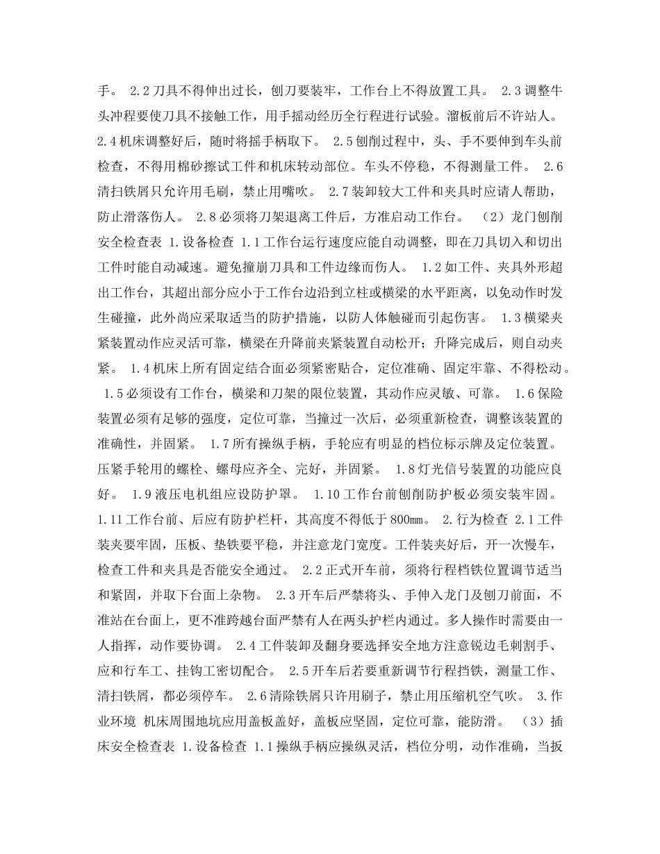 《安全管理资料》之金属切削机床-刨削加工安全检查表 _第2页
