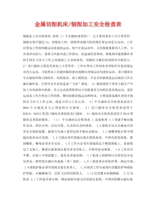 《安全管理资料》之金属切削机床-刨削加工安全检查表 