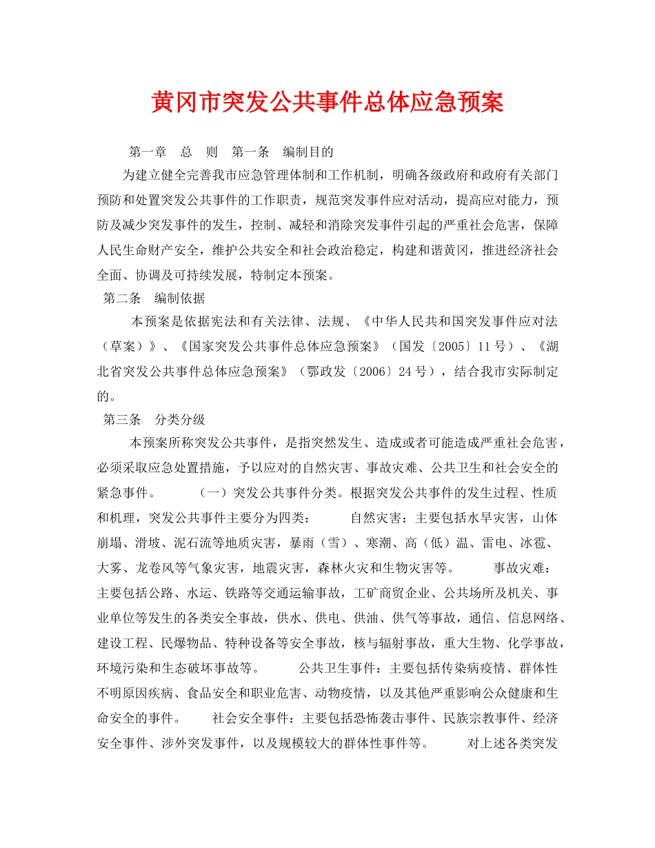 《安全管理应急预案》之黄冈市突发公共事件总体应急预案 _第1页