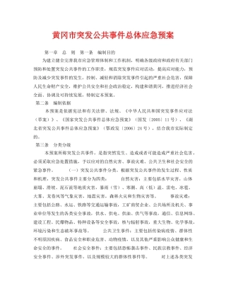 《安全管理应急预案》之黄冈市突发公共事件总体应急预案 