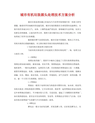 《安全环境-环保技术》之城市有机垃圾源头处理技术方案分析 