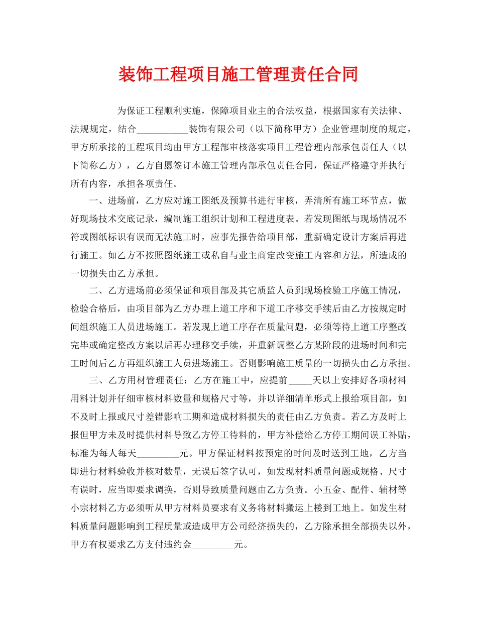 《安全管理文档》之装饰工程项目施工管理责任合同 _第1页