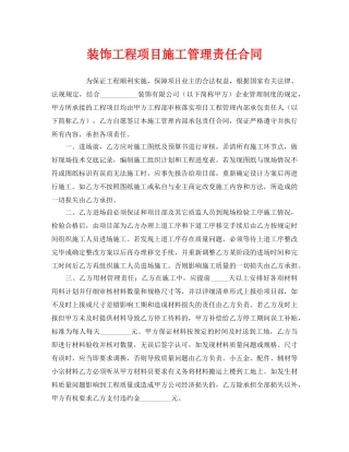 《安全管理文档》之装饰工程项目施工管理责任合同 