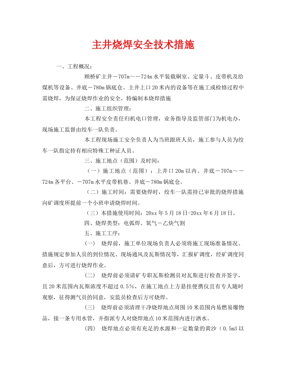 《安全技术》之主井烧焊安全技术措施 _第1页