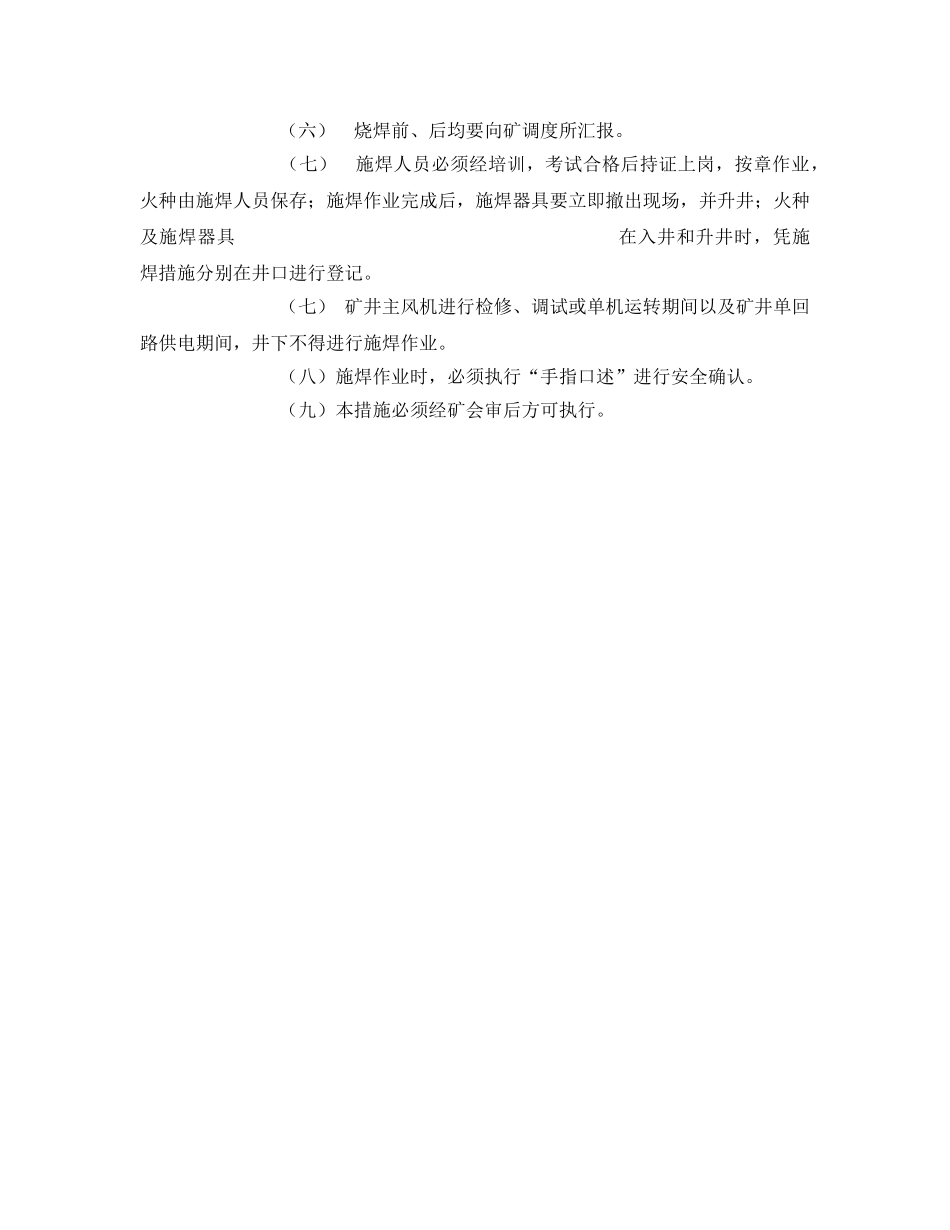 《安全技术》之主井烧焊安全技术措施 _第3页