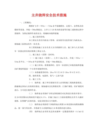《安全技术》之主井烧焊安全技术措施 