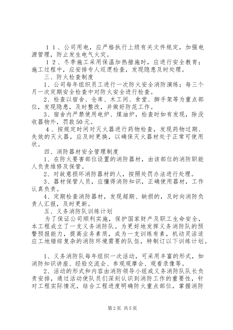 防火管理规章制度范文_第2页