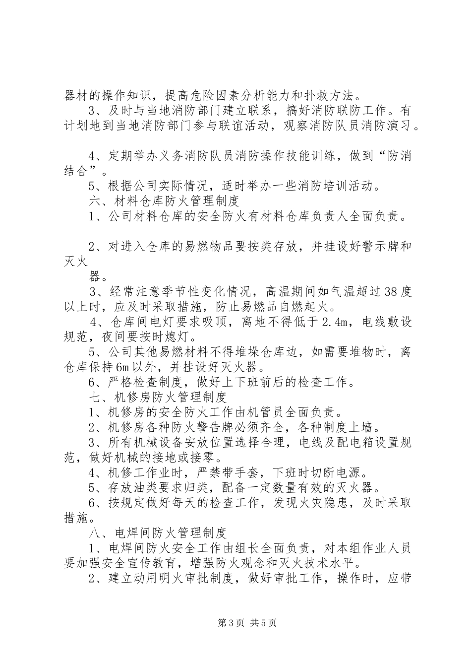 防火管理规章制度范文_第3页