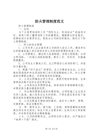 防火管理规章制度范文