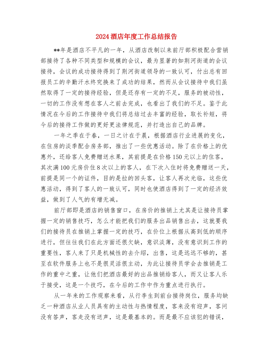 2024酒店工程部个人工作总结2与2024酒店年度工作总结报告汇编_第3页