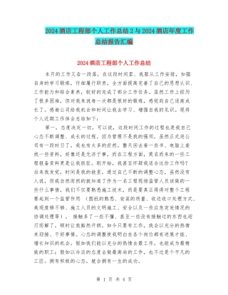 2024酒店工程部个人工作总结2与2024酒店年度工作总结报告汇编