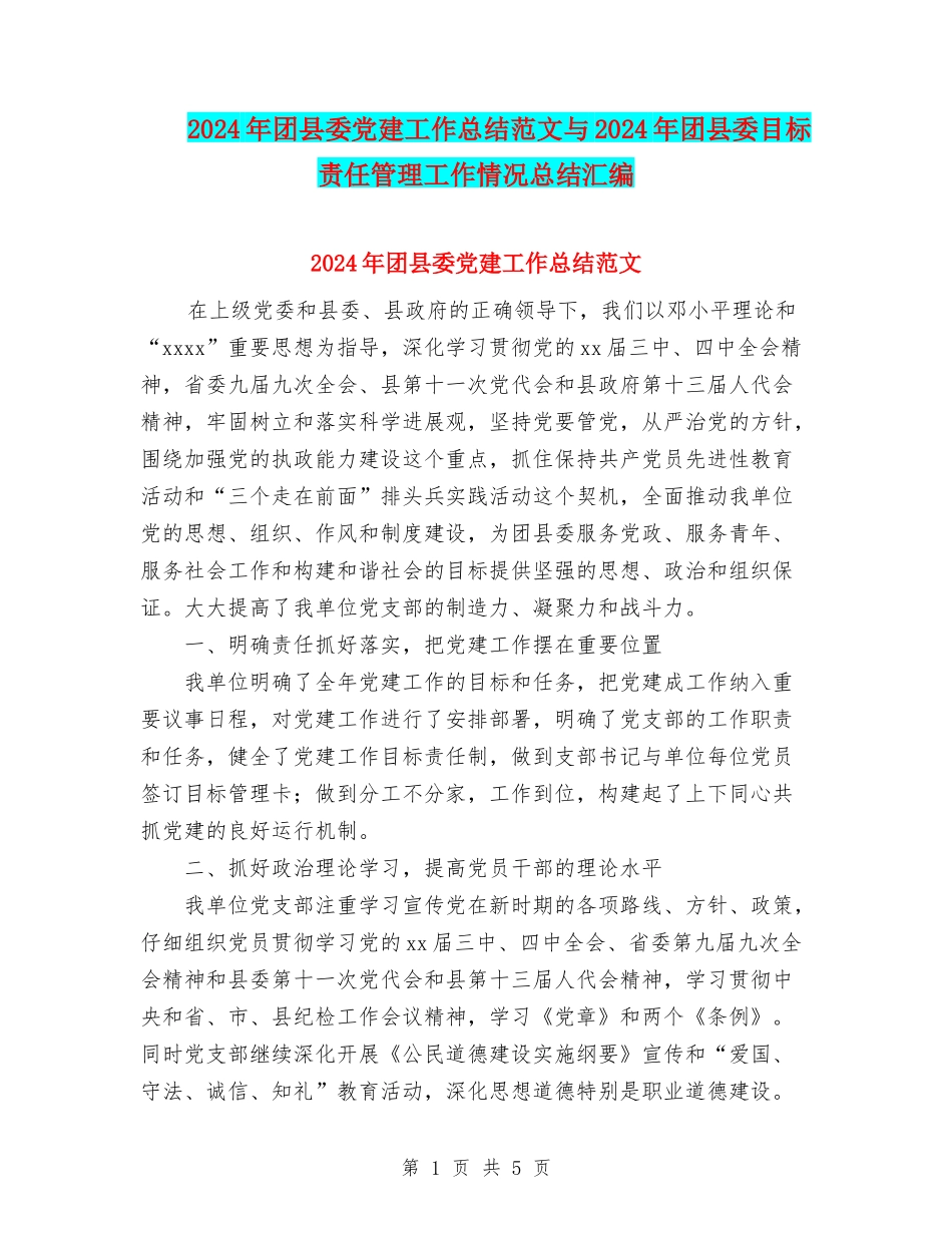 2024年团县委党建工作总结范文与2024年团县委目标责任管理工作情况总结汇编_第1页