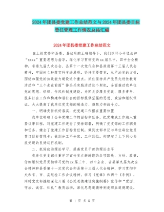 2024年团县委党建工作总结范文与2024年团县委目标责任管理工作情况总结汇编