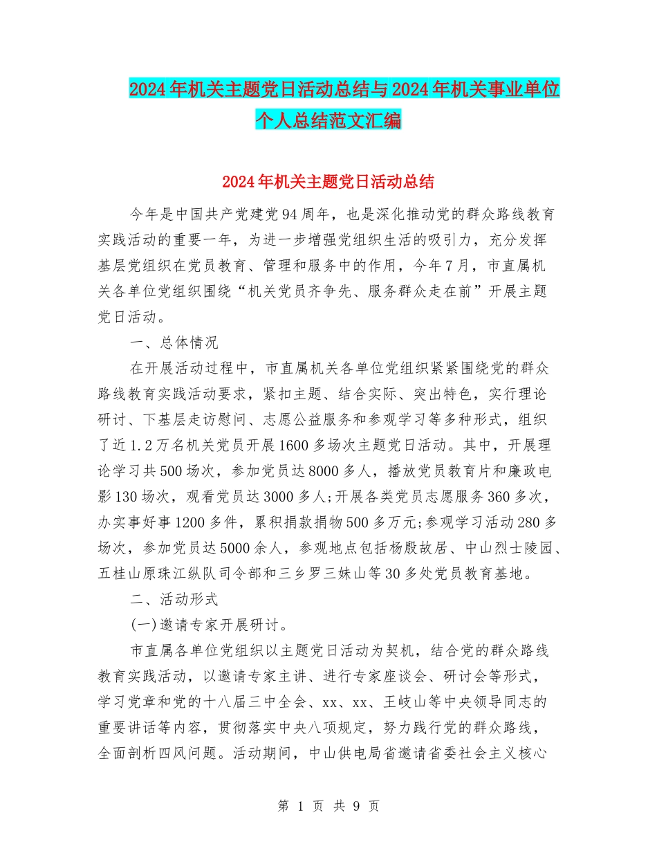 2024年机关主题党日活动总结与2024年机关事业单位个人总结范文汇编_第1页