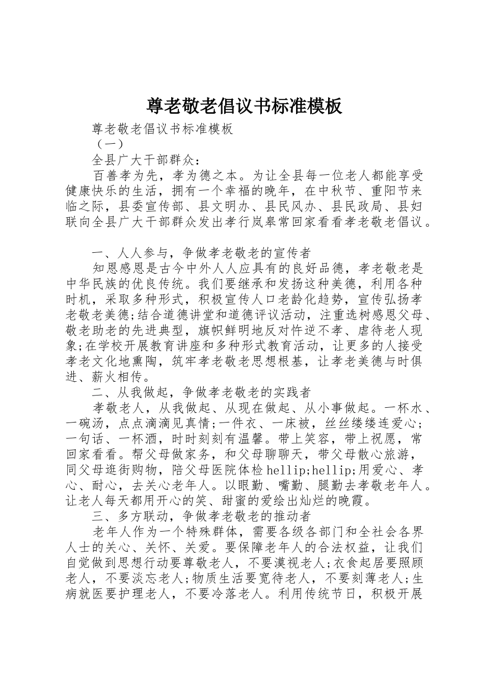 尊老敬老倡议书范文标准模板_第1页