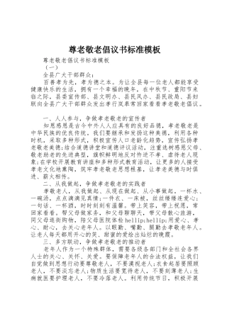 尊老敬老倡议书范文标准模板