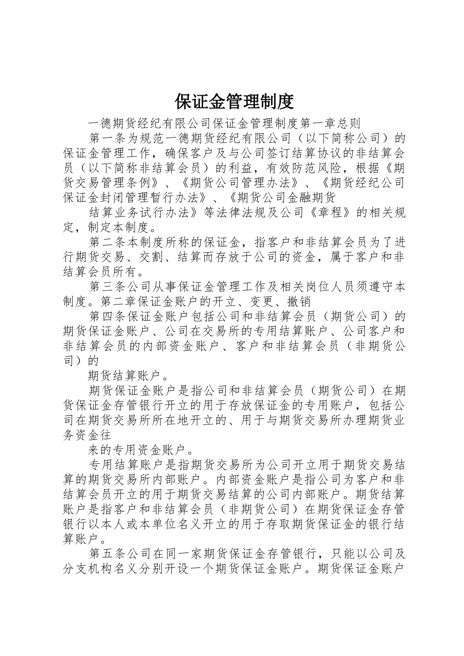 保证金管理规章制度 _第1页