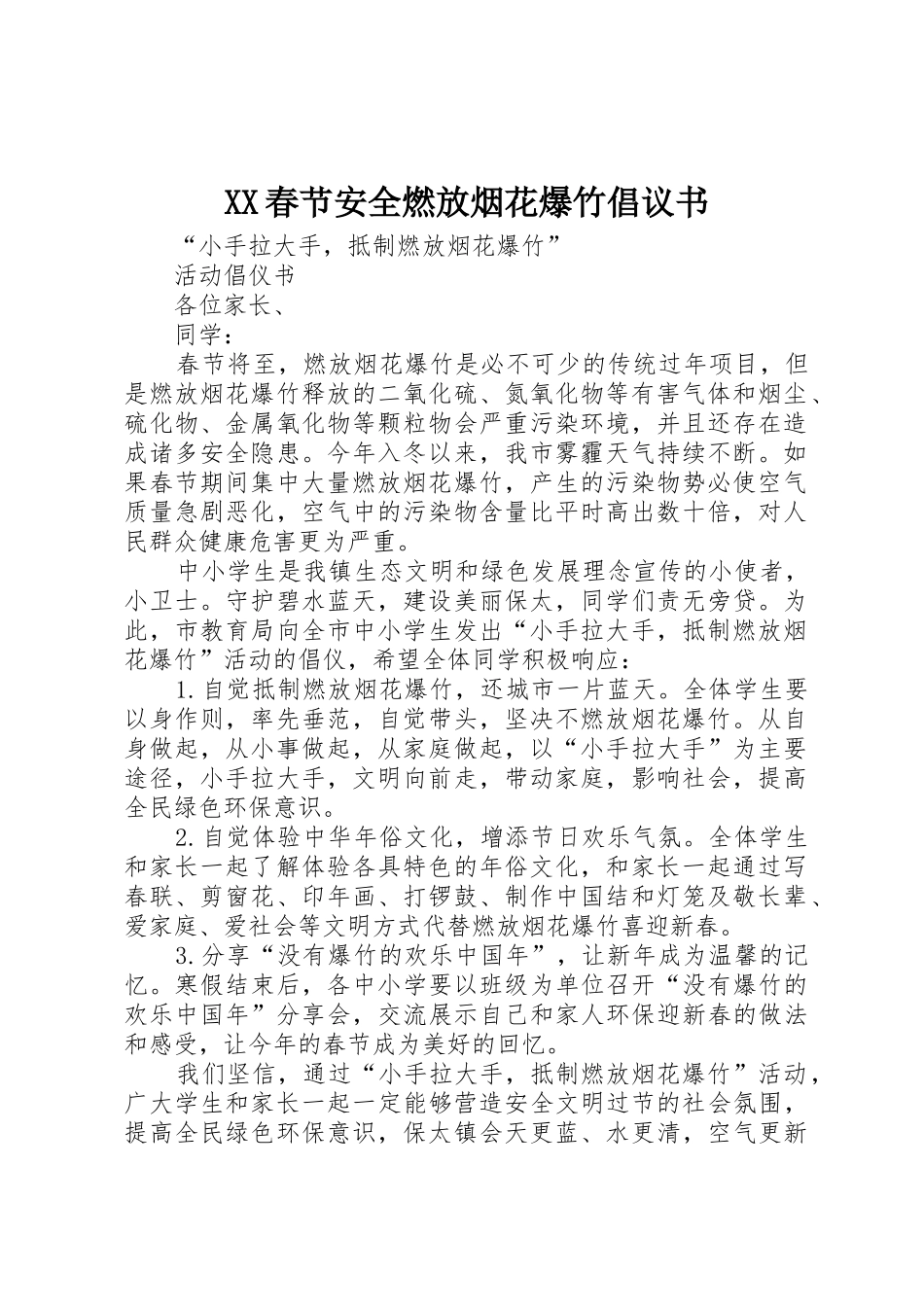 XX春节安全燃放烟花爆竹倡议书范文_第1页