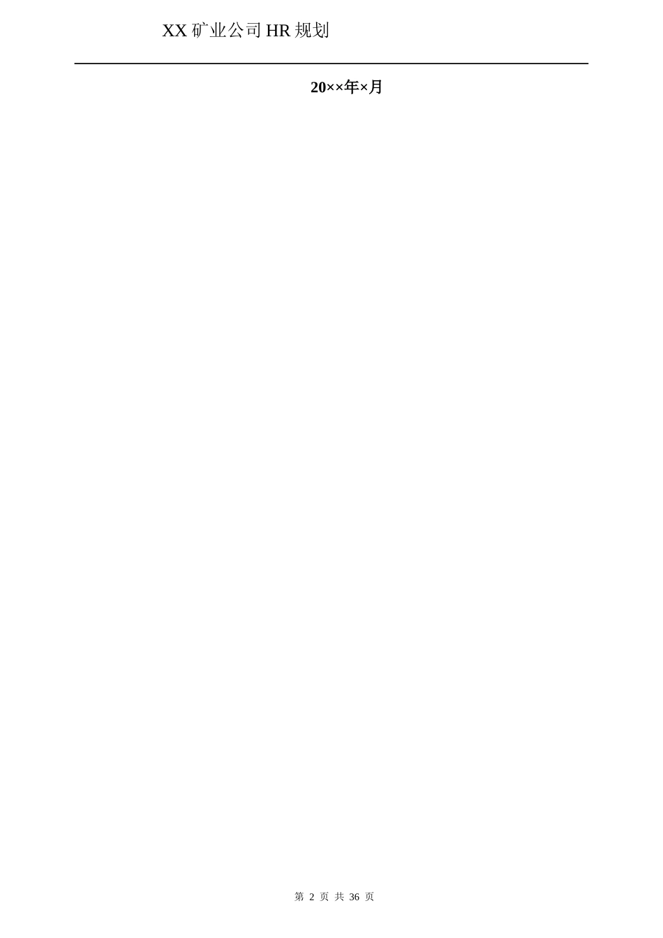 矿业公司HR规划报告_第2页