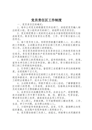 党员责任区工作规章制度 