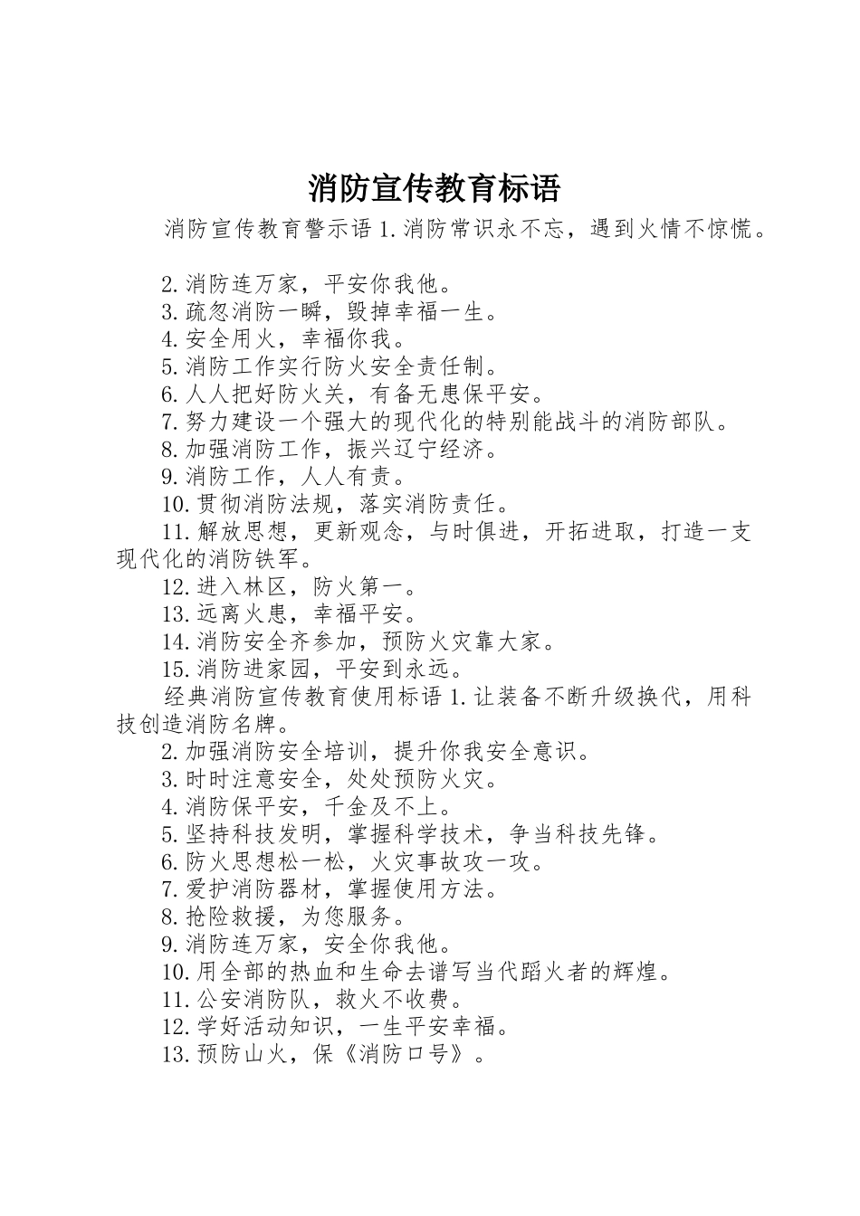 消防宣传教育标语大全_第1页