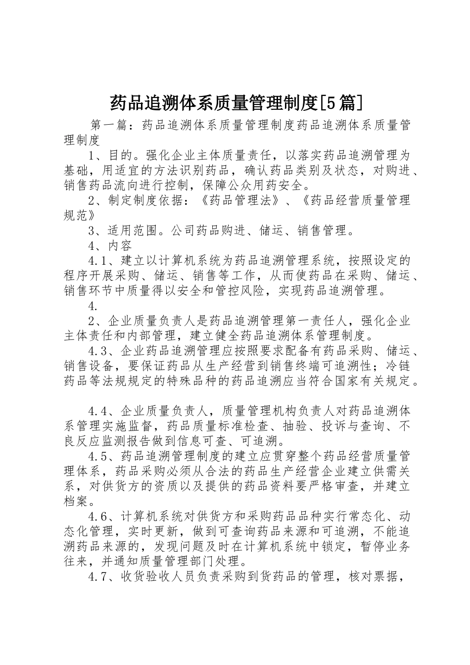 药品追溯体系质量管理规章制度[5篇]_第1页