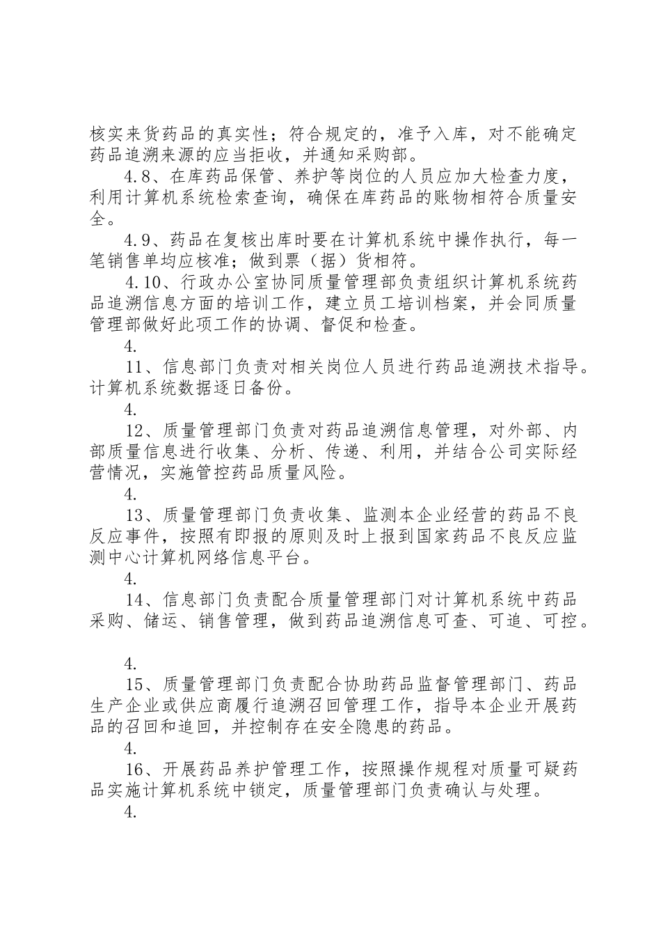 药品追溯体系质量管理规章制度[5篇]_第2页