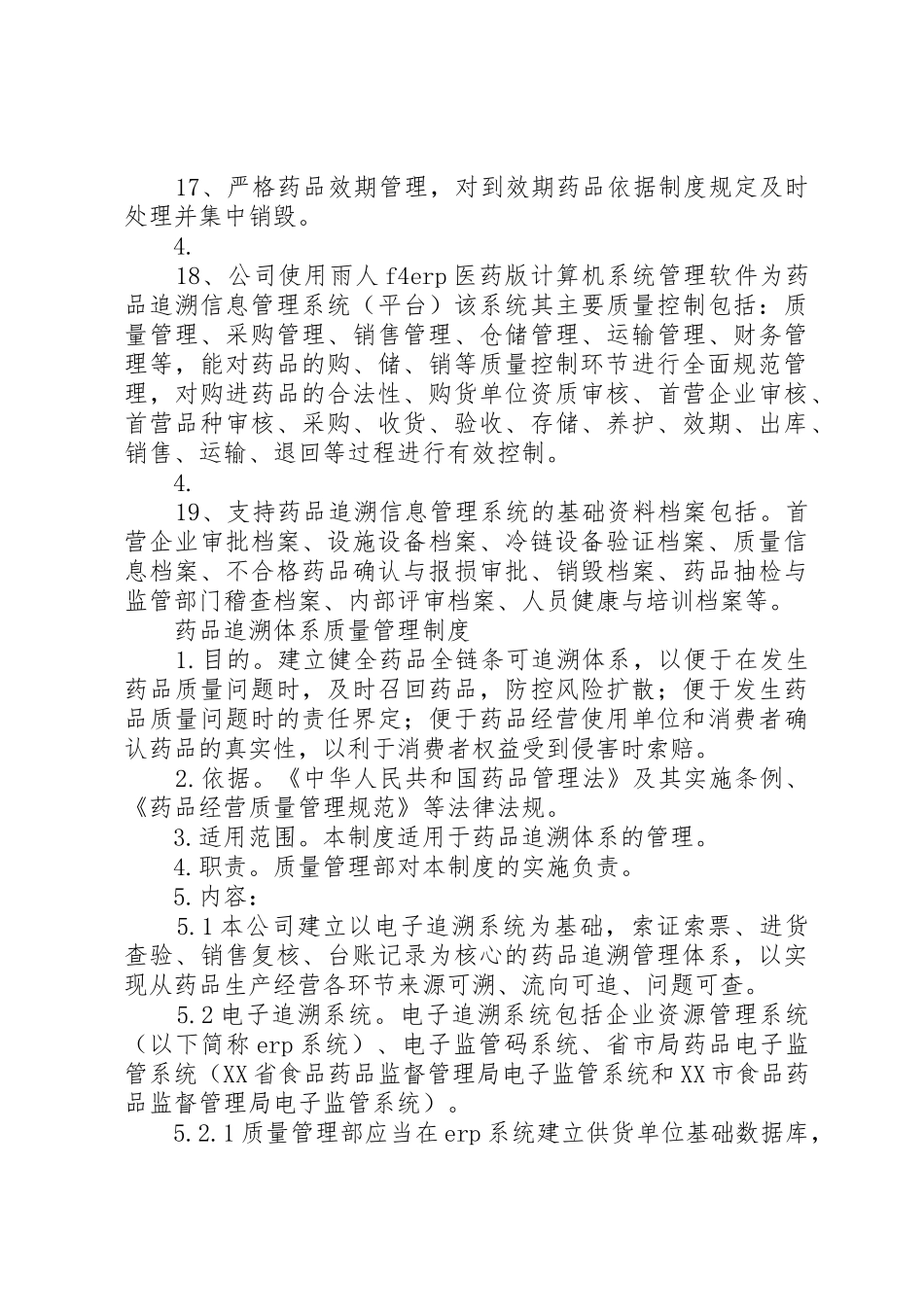 药品追溯体系质量管理规章制度[5篇]_第3页