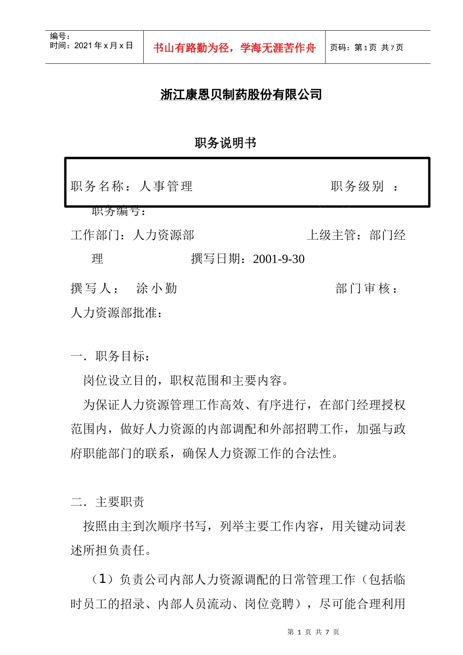 某公司职务说明书_第1页