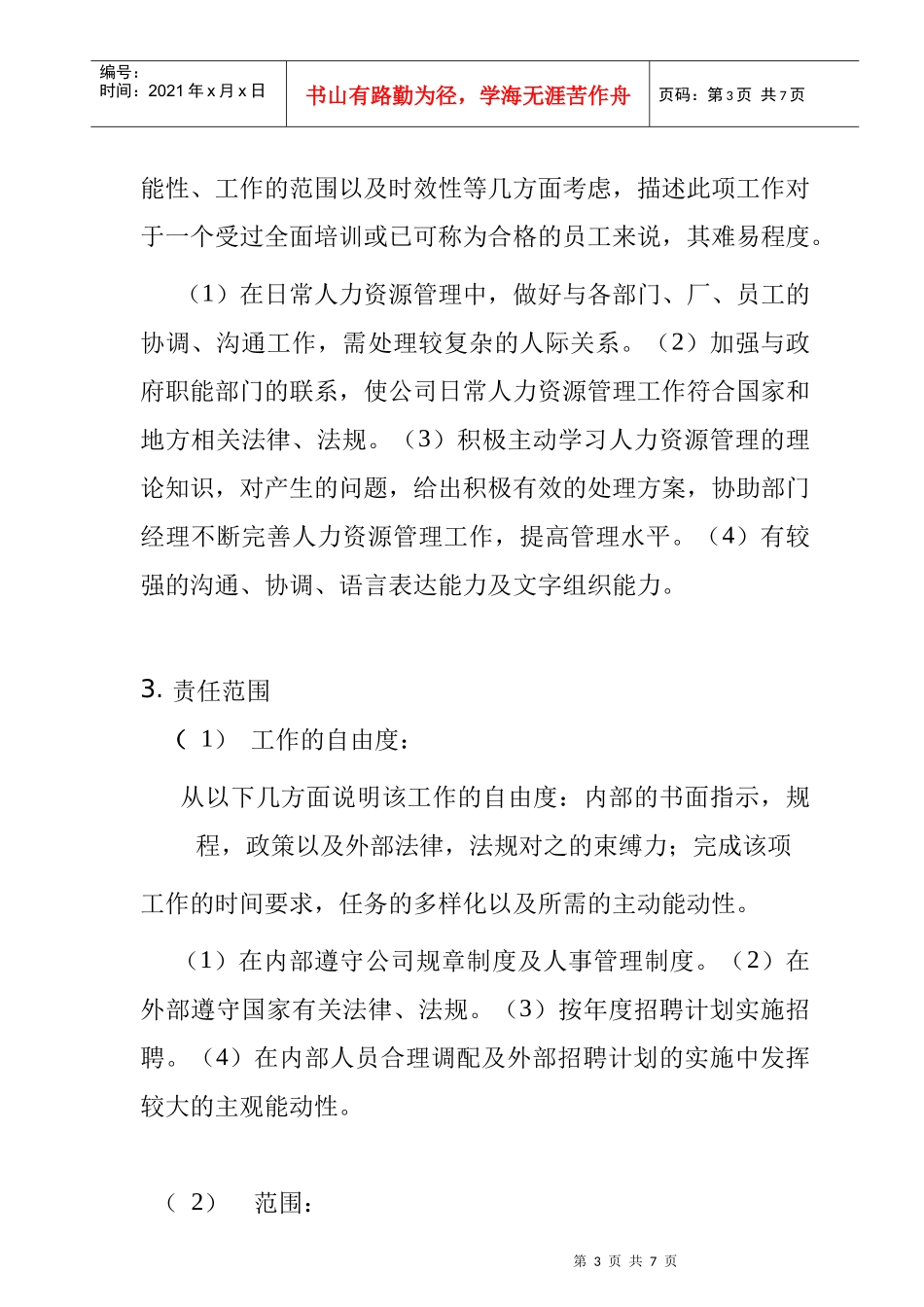 某公司职务说明书_第3页