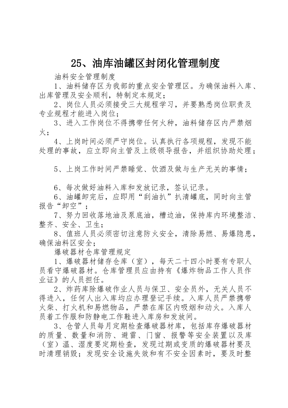 油库油罐区封闭化管理规章制度细则_第1页