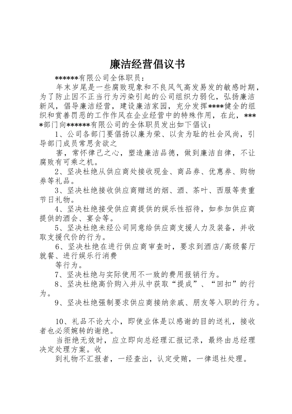 廉洁经营倡议书范文 (2)_第1页