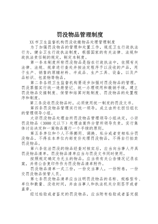 罚没物品管理规章制度细则