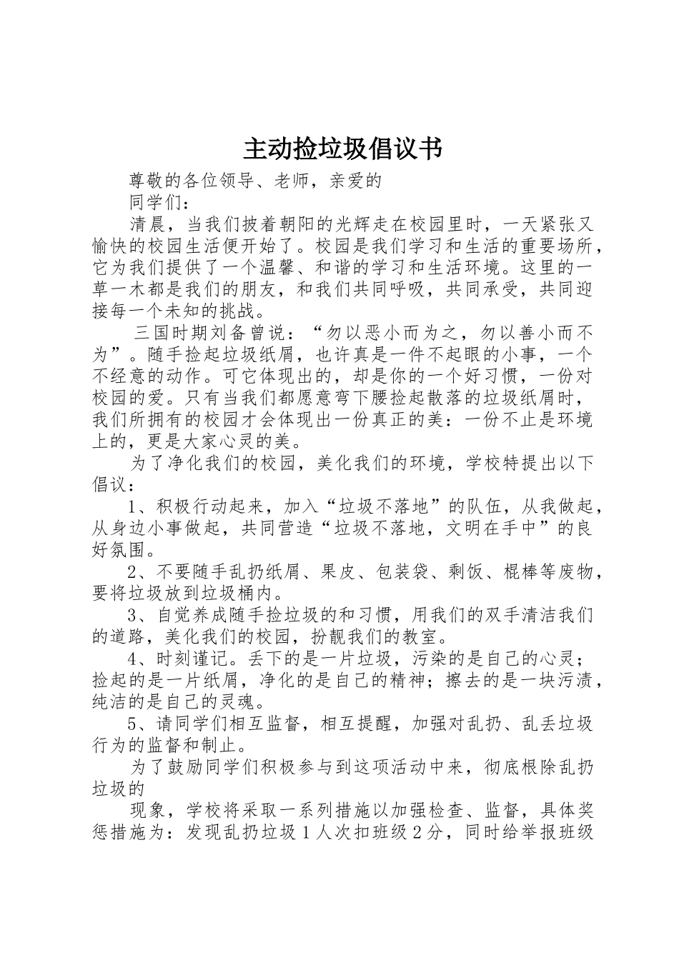 主动捡垃圾倡议书范文_第1页