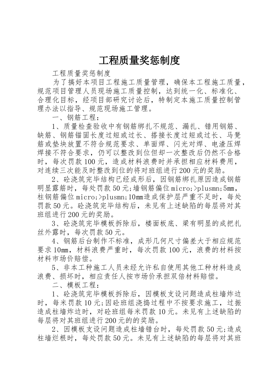 工程质量奖惩规章制度 _第1页