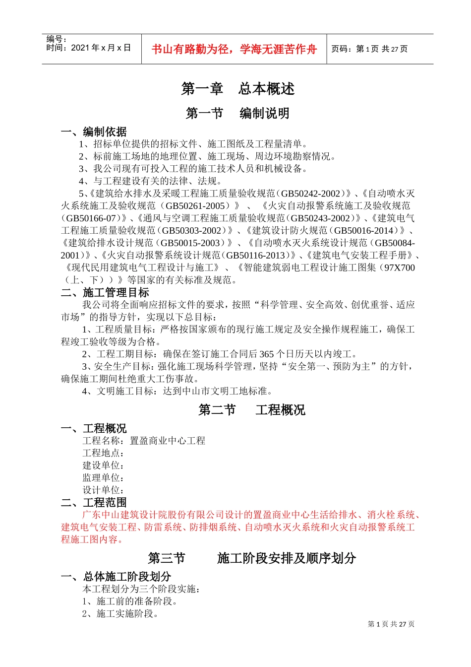 消防水电安装专业承包施工组织设计方案(DOC35页)_第1页