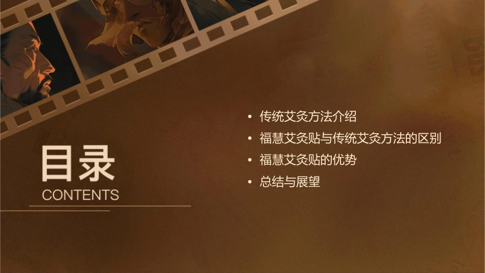 福慧艾灸贴跟传统的艾灸方法不一样课件_第2页