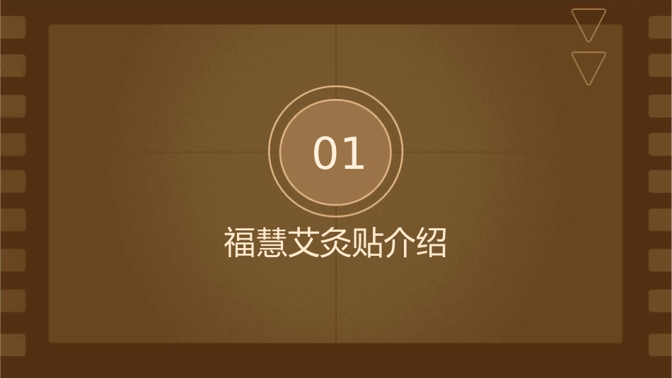 福慧艾灸贴跟传统的艾灸方法不一样课件_第3页