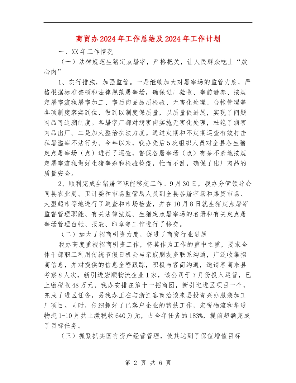 商贸办2024年工作总结及2024年工作计划_第2页