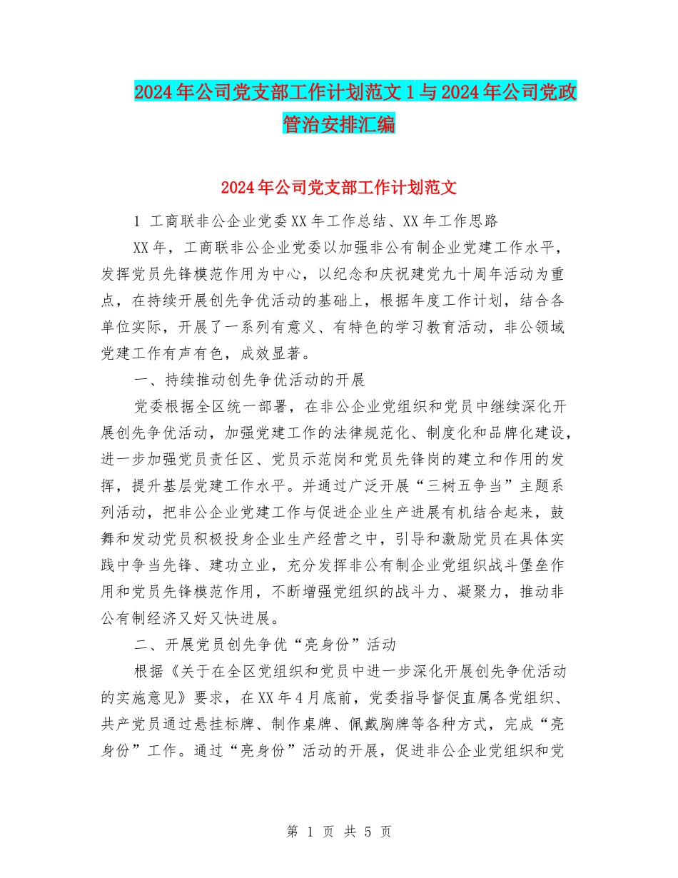 2024年公司党支部工作计划范文1与2024年公司党政管治安排汇编_第1页
