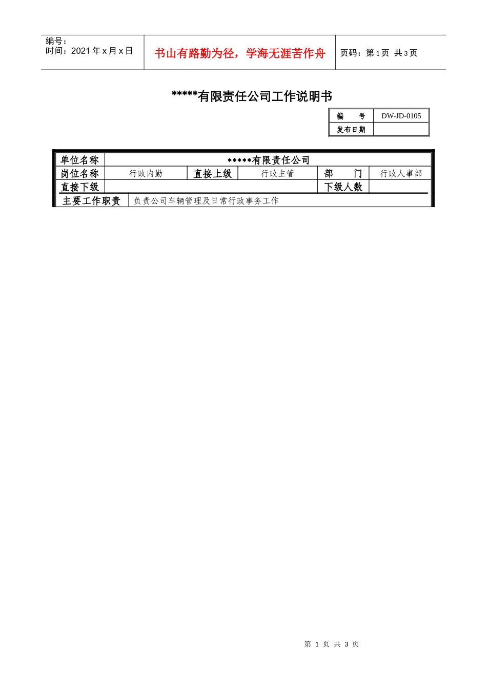 某中型制造业行政内勤岗位说明书_第1页